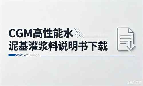 畅好乡厂家：CGM高性能水泥基灌浆料说明书PDF（纯白无LOGO）